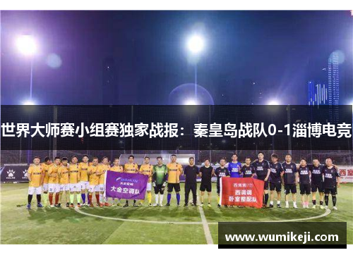 世界大师赛小组赛独家战报：秦皇岛战队0-1淄博电竞