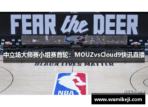 中立场大师赛小组赛首轮：MOUZvsCloud9快讯直播