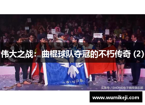 伟大之战：曲棍球队夺冠的不朽传奇 (2)