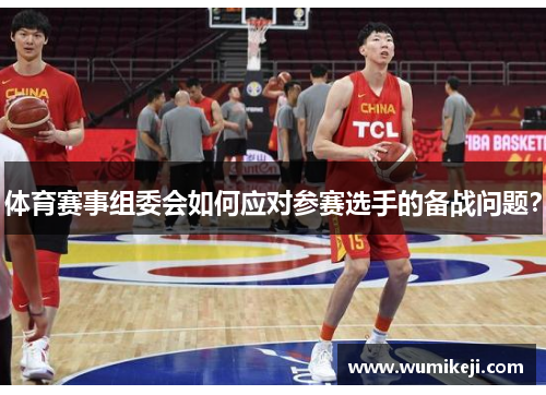 体育赛事组委会如何应对参赛选手的备战问题？
