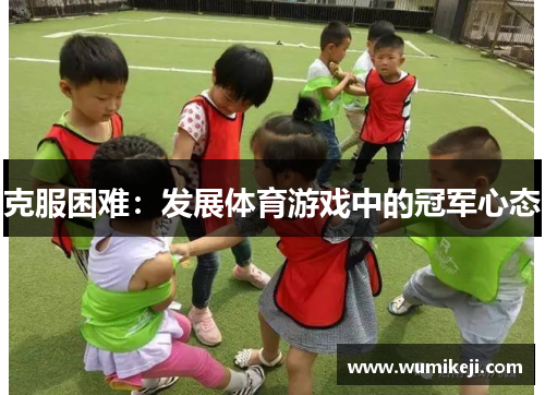 克服困难：发展体育游戏中的冠军心态
