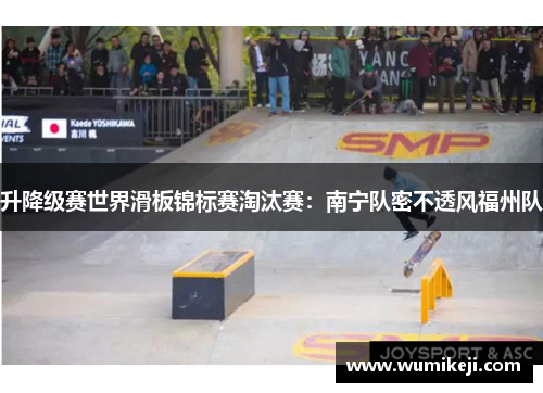 升降级赛世界滑板锦标赛淘汰赛：南宁队密不透风福州队