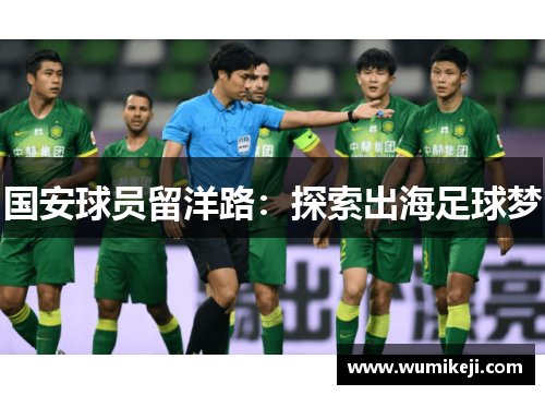 国安球员留洋路：探索出海足球梦