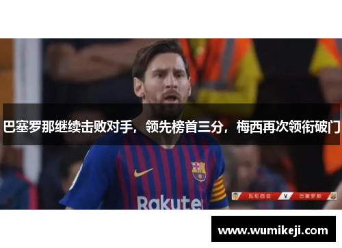 巴塞罗那继续击败对手，领先榜首三分，梅西再次领衔破门