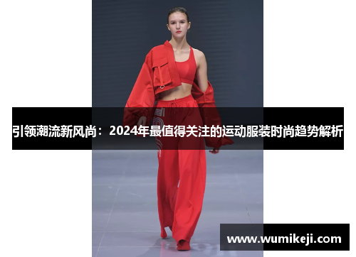 引领潮流新风尚：2024年最值得关注的运动服装时尚趋势解析