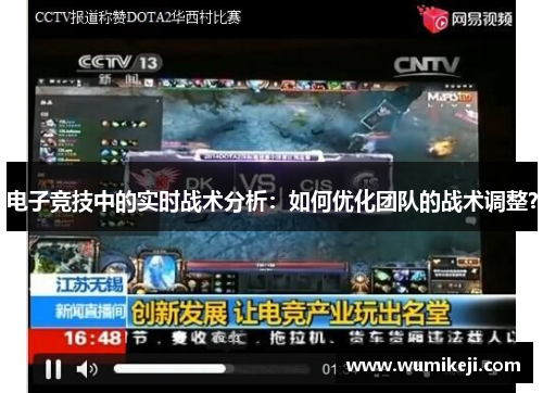 电子竞技中的实时战术分析：如何优化团队的战术调整？