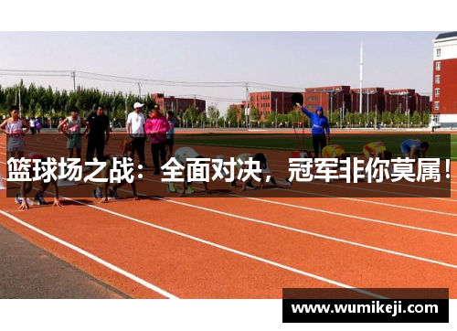 篮球场之战：全面对决，冠军非你莫属！