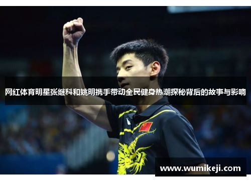 网红体育明星张继科和姚明携手带动全民健身热潮探秘背后的故事与影响