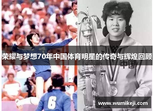 荣耀与梦想70年中国体育明星的传奇与辉煌回顾