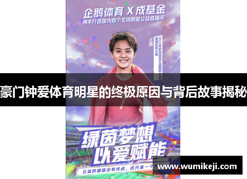 豪门钟爱体育明星的终极原因与背后故事揭秘