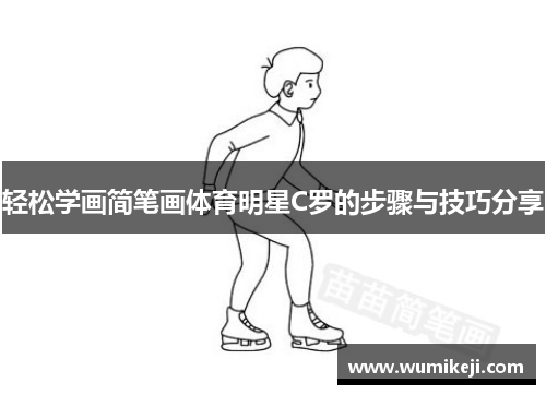 轻松学画简笔画体育明星C罗的步骤与技巧分享