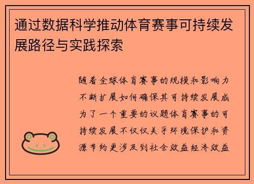 通过数据科学推动体育赛事可持续发展路径与实践探索