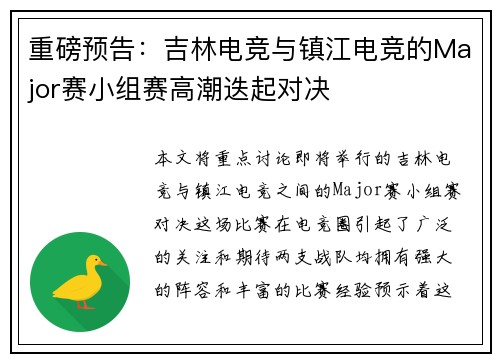 重磅预告：吉林电竞与镇江电竞的Major赛小组赛高潮迭起对决