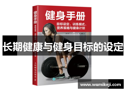 长期健康与健身目标的设定
