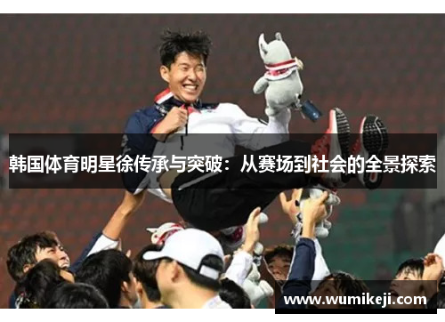 韩国体育明星徐传承与突破：从赛场到社会的全景探索