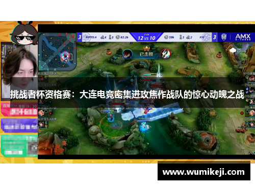 挑战者杯资格赛：大连电竞密集进攻焦作战队的惊心动魄之战