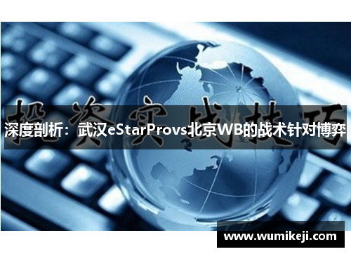 深度剖析：武汉eStarProvs北京WB的战术针对博弈