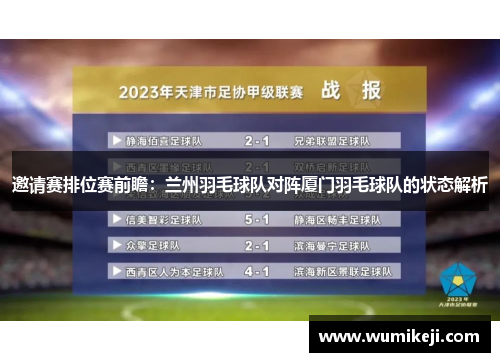 邀请赛排位赛前瞻：兰州羽毛球队对阵厦门羽毛球队的状态解析