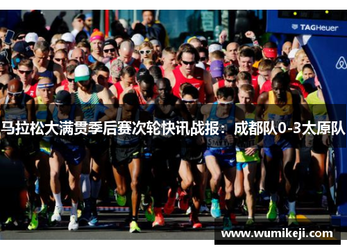 马拉松大满贯季后赛次轮快讯战报：成都队0-3太原队