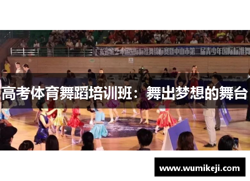 高考体育舞蹈培训班：舞出梦想的舞台