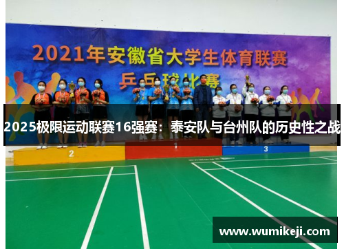 2025极限运动联赛16强赛：泰安队与台州队的历史性之战