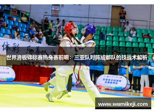 世界滑板锦标赛热身赛前瞻：三亚队对阵成都队的技战术解析