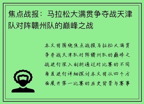 焦点战报：马拉松大满贯争夺战天津队对阵赣州队的巅峰之战