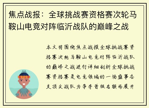 焦点战报：全球挑战赛资格赛次轮马鞍山电竞对阵临沂战队的巅峰之战
