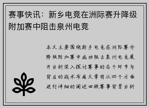 赛事快讯：新乡电竞在洲际赛升降级附加赛中阻击泉州电竞