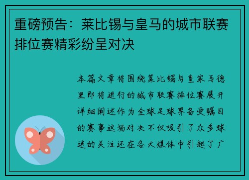 重磅预告：莱比锡与皇马的城市联赛排位赛精彩纷呈对决