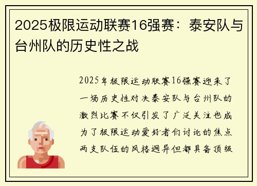 2025极限运动联赛16强赛：泰安队与台州队的历史性之战