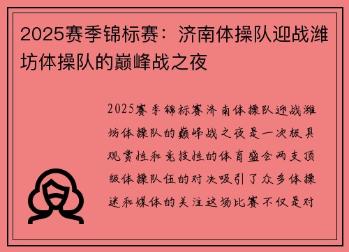 2025赛季锦标赛：济南体操队迎战潍坊体操队的巅峰战之夜