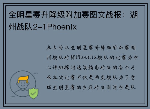 全明星赛升降级附加赛图文战报：湖州战队2-1Phoenix