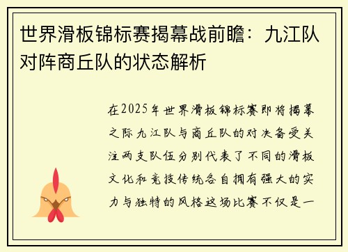 世界滑板锦标赛揭幕战前瞻：九江队对阵商丘队的状态解析