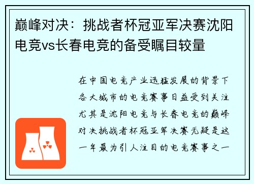 巅峰对决：挑战者杯冠亚军决赛沈阳电竞vs长春电竞的备受瞩目较量