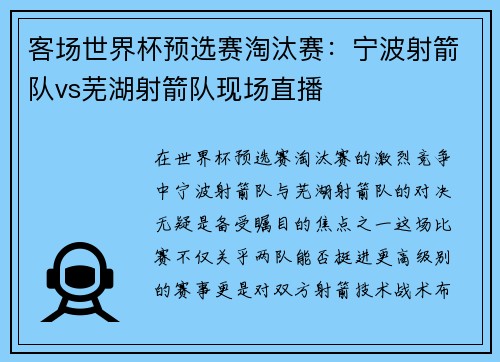 客场世界杯预选赛淘汰赛：宁波射箭队vs芜湖射箭队现场直播