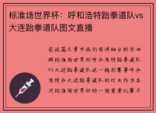 标准场世界杯：呼和浩特跆拳道队vs大连跆拳道队图文直播