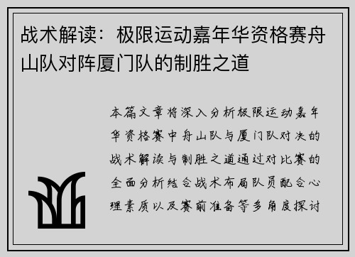 战术解读：极限运动嘉年华资格赛舟山队对阵厦门队的制胜之道