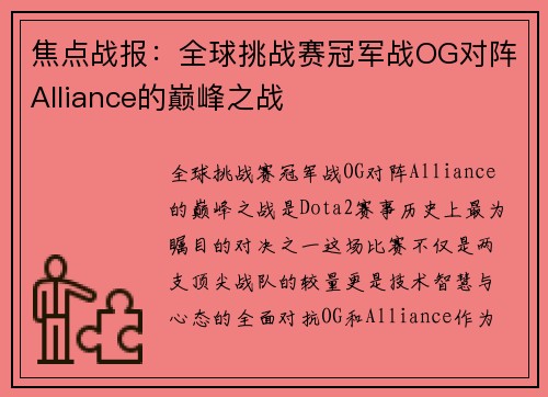 焦点战报：全球挑战赛冠军战OG对阵Alliance的巅峰之战
