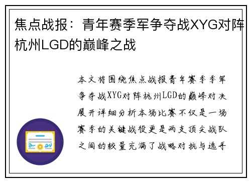 焦点战报：青年赛季军争夺战XYG对阵杭州LGD的巅峰之战
