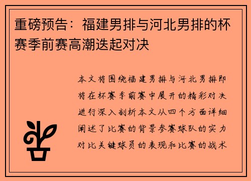 重磅预告：福建男排与河北男排的杯赛季前赛高潮迭起对决