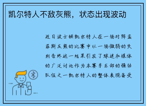 凯尔特人不敌灰熊，状态出现波动