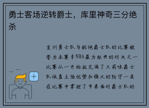 勇士客场逆转爵士，库里神奇三分绝杀