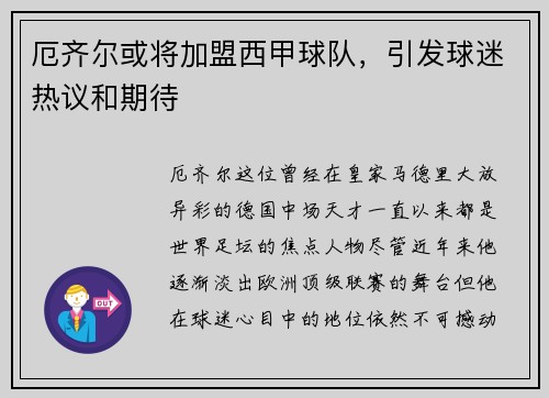 厄齐尔或将加盟西甲球队，引发球迷热议和期待