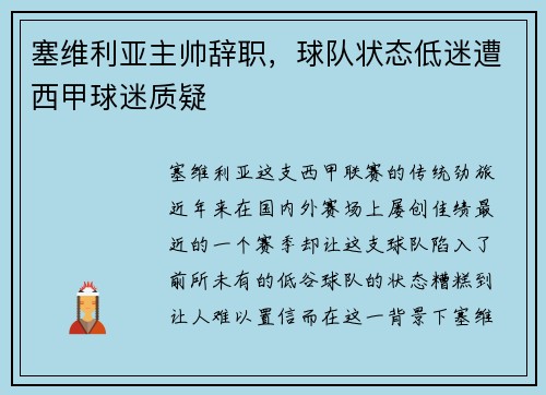 塞维利亚主帅辞职，球队状态低迷遭西甲球迷质疑