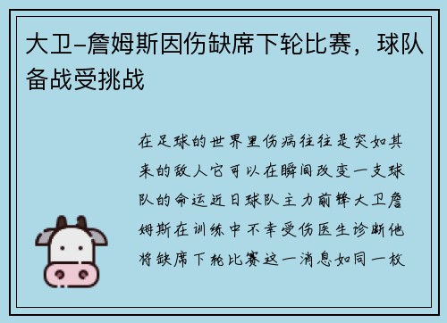 大卫-詹姆斯因伤缺席下轮比赛，球队备战受挑战