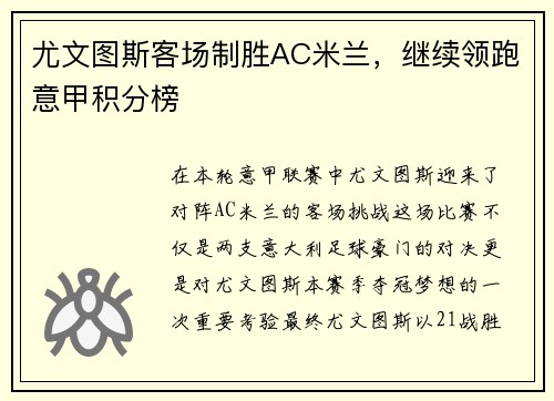 尤文图斯客场制胜AC米兰，继续领跑意甲积分榜