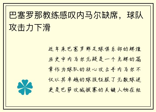 巴塞罗那教练感叹内马尔缺席，球队攻击力下滑
