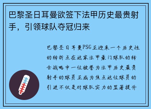 巴黎圣日耳曼欲签下法甲历史最贵射手，引领球队夺冠归来