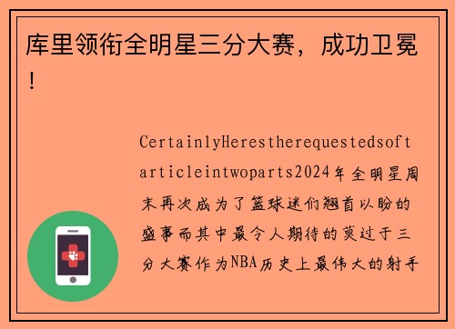 库里领衔全明星三分大赛，成功卫冕！